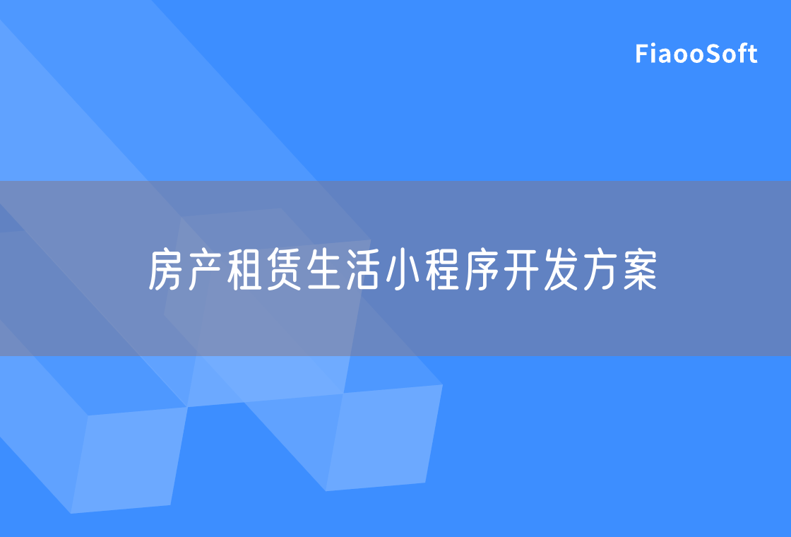 房產(chǎn)租賃生活小程序開發(fā)方案 房產(chǎn)租賃生活小程序開發(fā)方案