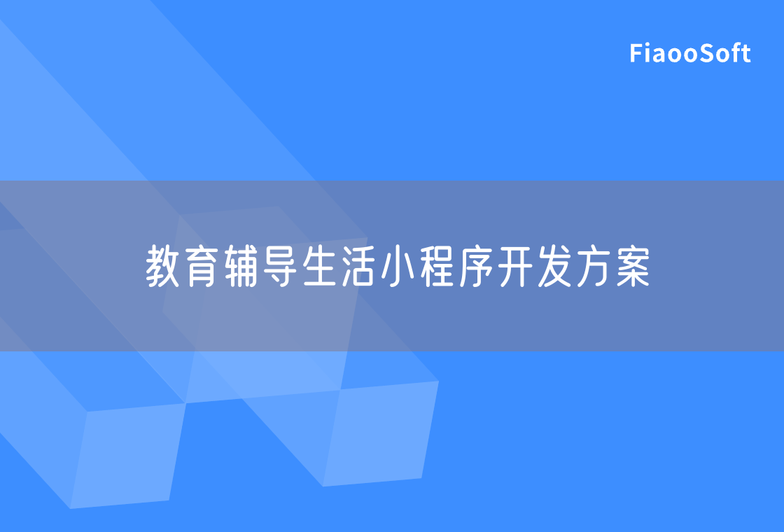 教育輔導(dǎo)生活小程序開發(fā)方案 教育輔導(dǎo)生活小程序開發(fā)方案