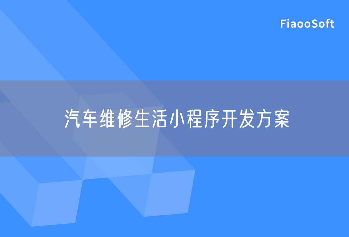 汽車維修生活小程序開發(fā)方案 汽車維修生活小程序開發(fā)方案