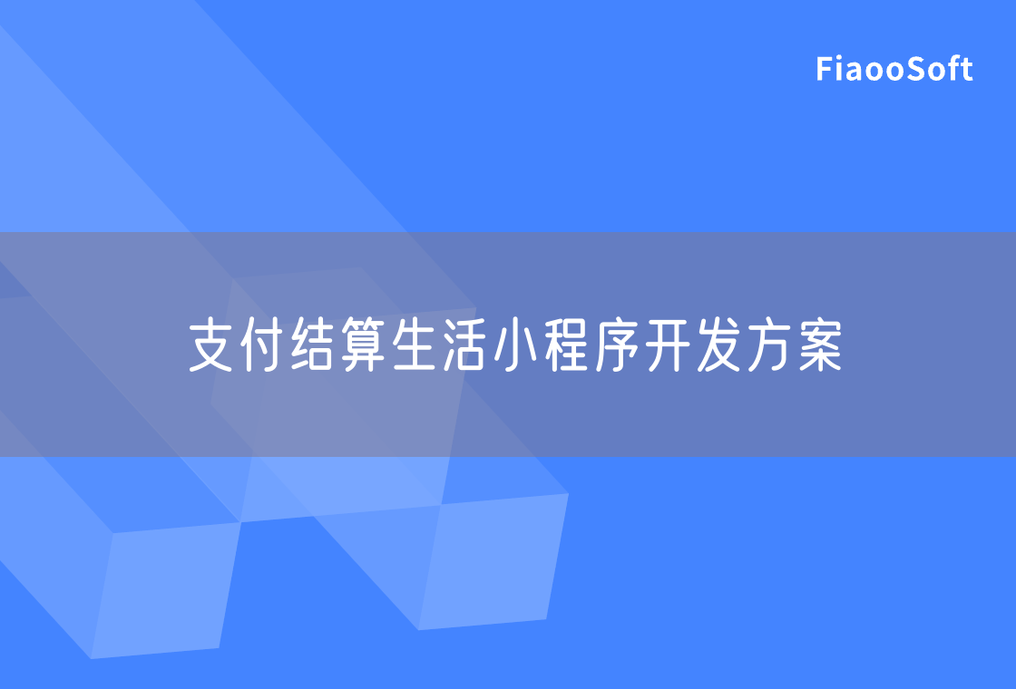 支付結(jié)算生活小程序開發(fā)方案 支付結(jié)算生活小程序開發(fā)方案