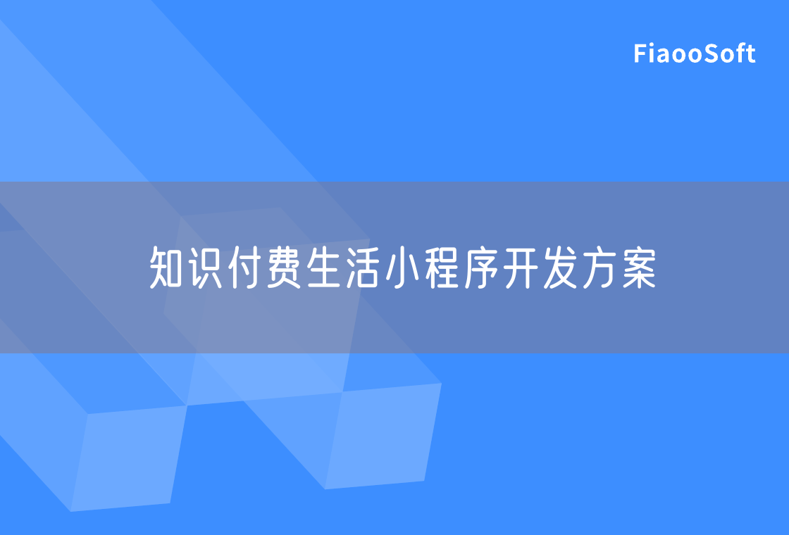 知識付費生活小程序開發(fā)方案 知識付費生活小程序開發(fā)方案