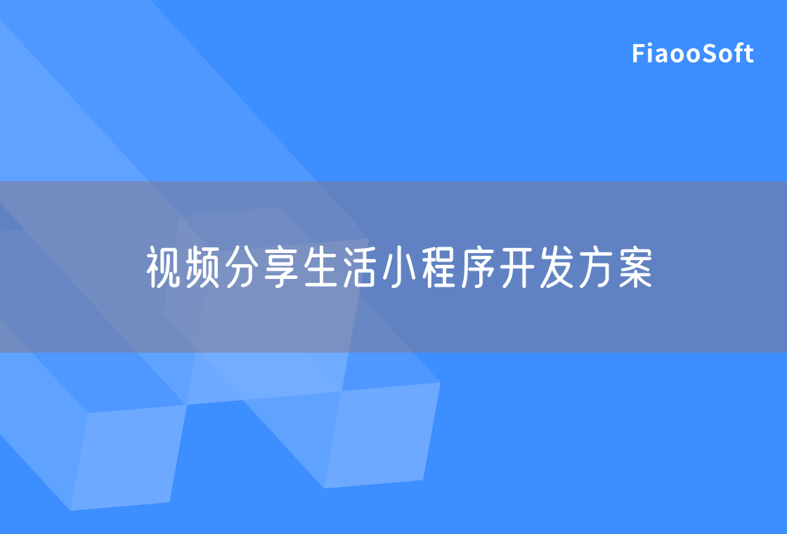 視頻分享生活小程序開發(fā)方案 視頻分享生活小程序開發(fā)方案