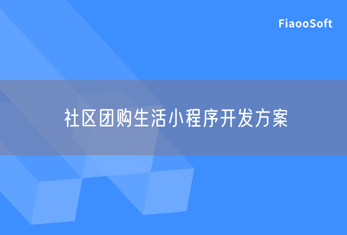 社區(qū)團購生活小程序開發(fā)方案 社區(qū)團購生活小程序開發(fā)方案
