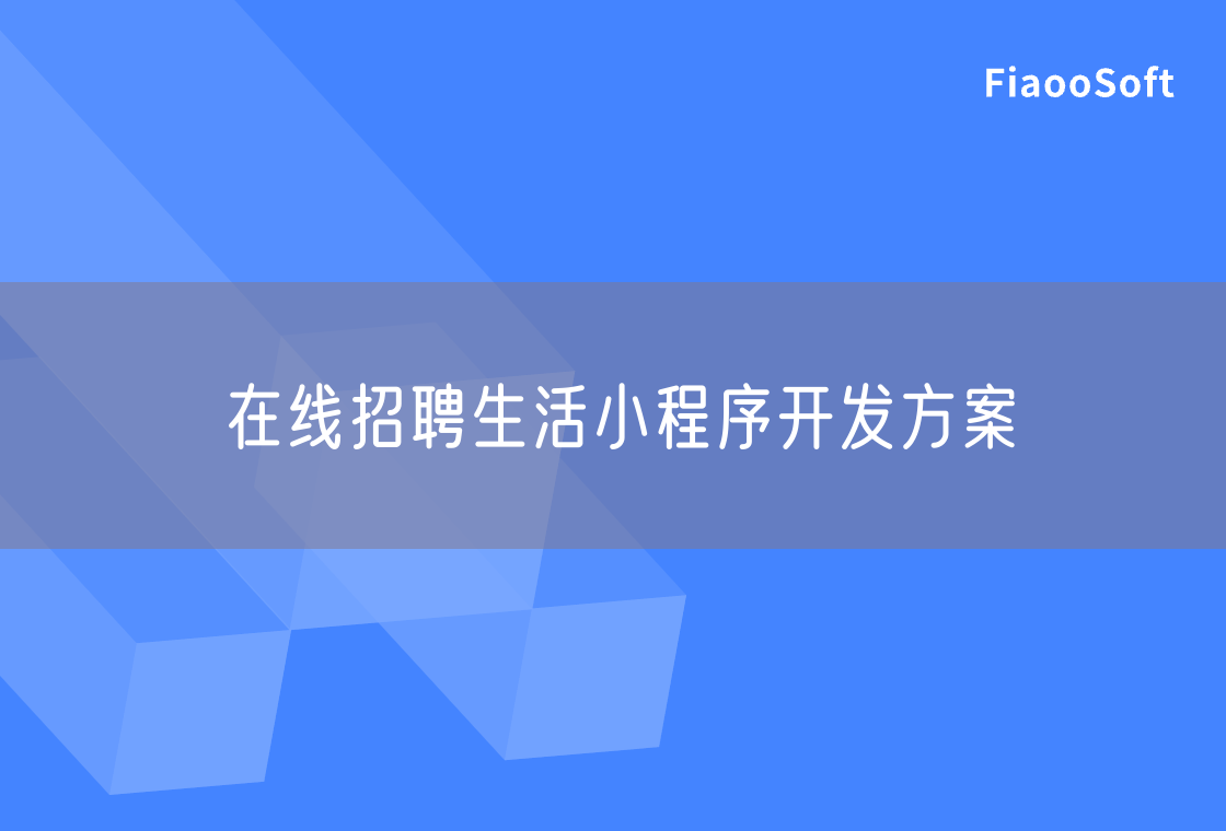 在線招聘生活小程序開發(fā)方案 在線招聘生活小程序開發(fā)方案