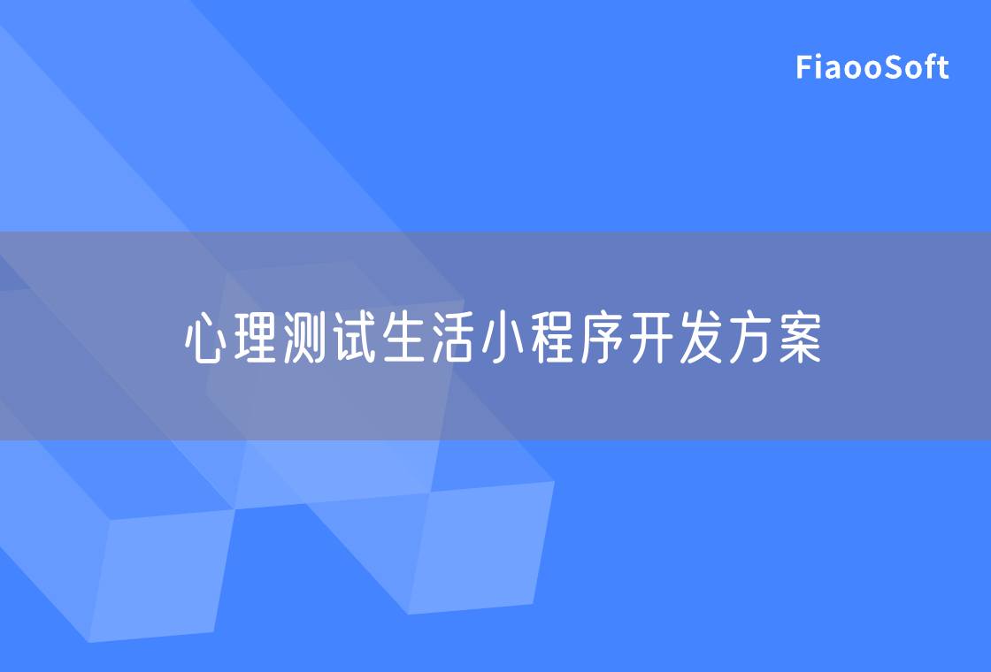 心理測試生活小程序開發(fā)方案 心理測試生活小程序開發(fā)方案