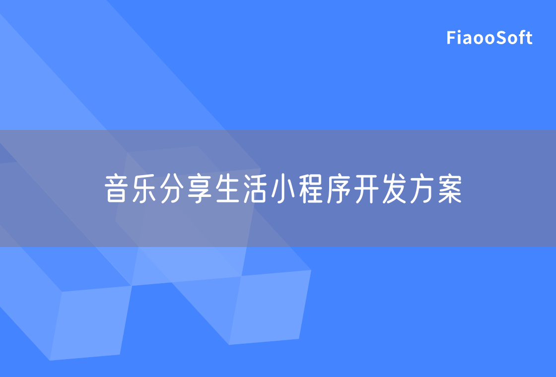 音樂分享生活小程序開發(fā)方案 音樂分享生活小程序開發(fā)方案