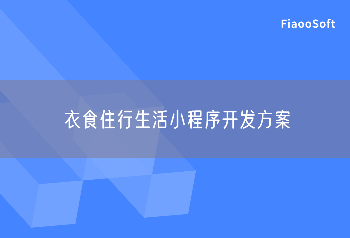 衣食住行生活小程序開發(fā)方案 衣食住行生活小程序開發(fā)方案