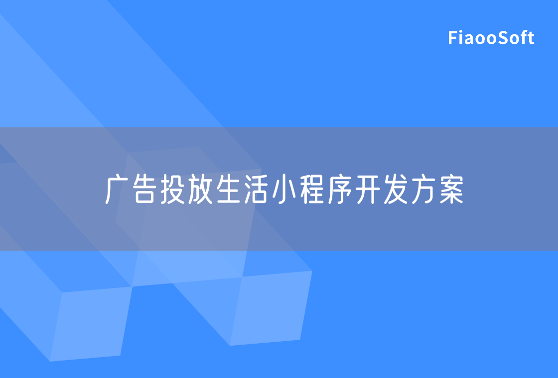廣告投放生活小程序開發(fā)方案 廣告投放生活小程序開發(fā)方案