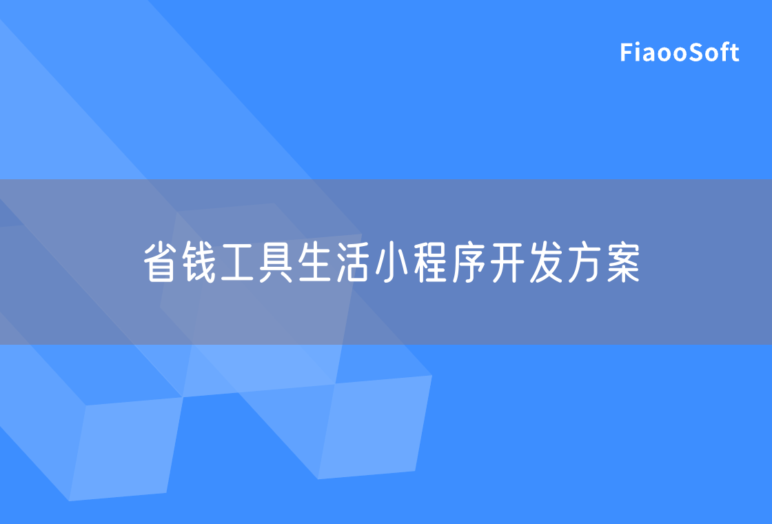 省錢工具生活小程序開發(fā)方案 省錢工具生活小程序開發(fā)方案