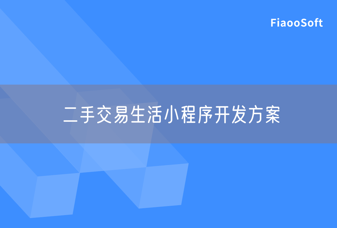 二手交易生活小程序開發(fā)方案 二手交易生活小程序開發(fā)方案