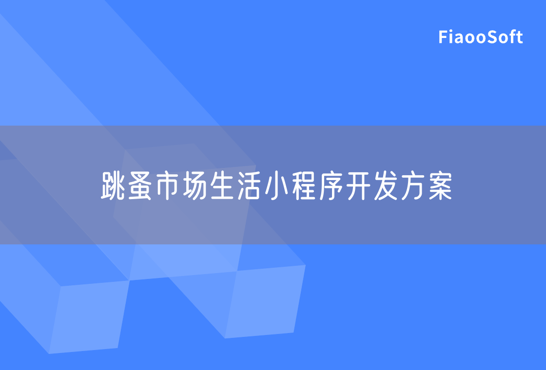 跳蚤市場生活小程序開發(fā)方案 跳蚤市場生活小程序開發(fā)方案