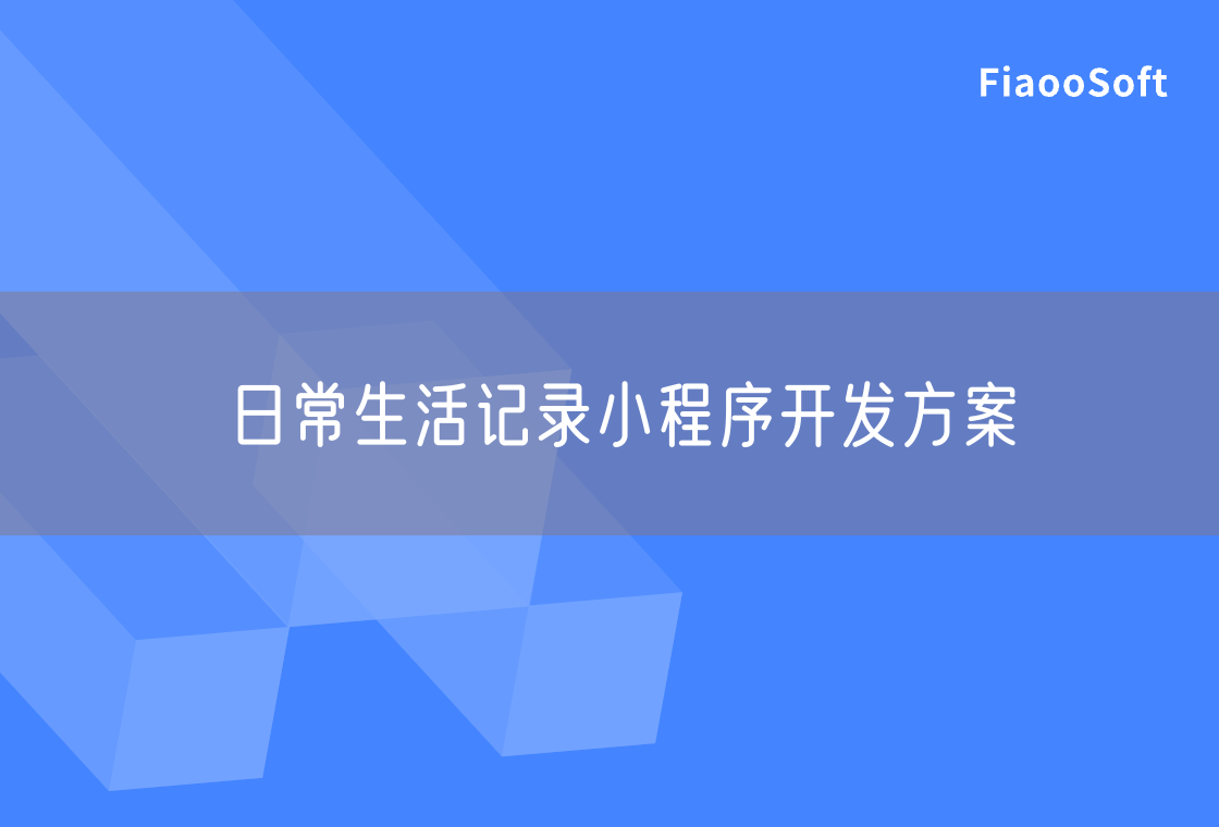日常生活記錄小程序開發(fā)方案 日常生活記錄小程序開發(fā)方案