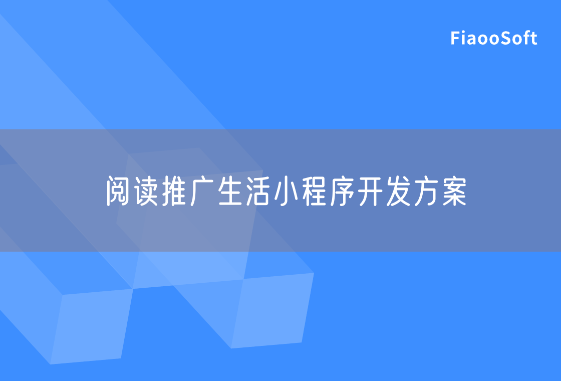 閱讀推廣生活小程序開(kāi)發(fā)方案 閱讀推廣生活小程序開(kāi)發(fā)方案