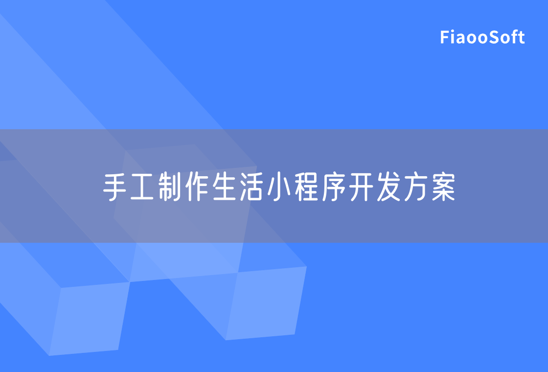 手工制作生活小程序開(kāi)發(fā)方案 手工制作生活小程序開(kāi)發(fā)方案