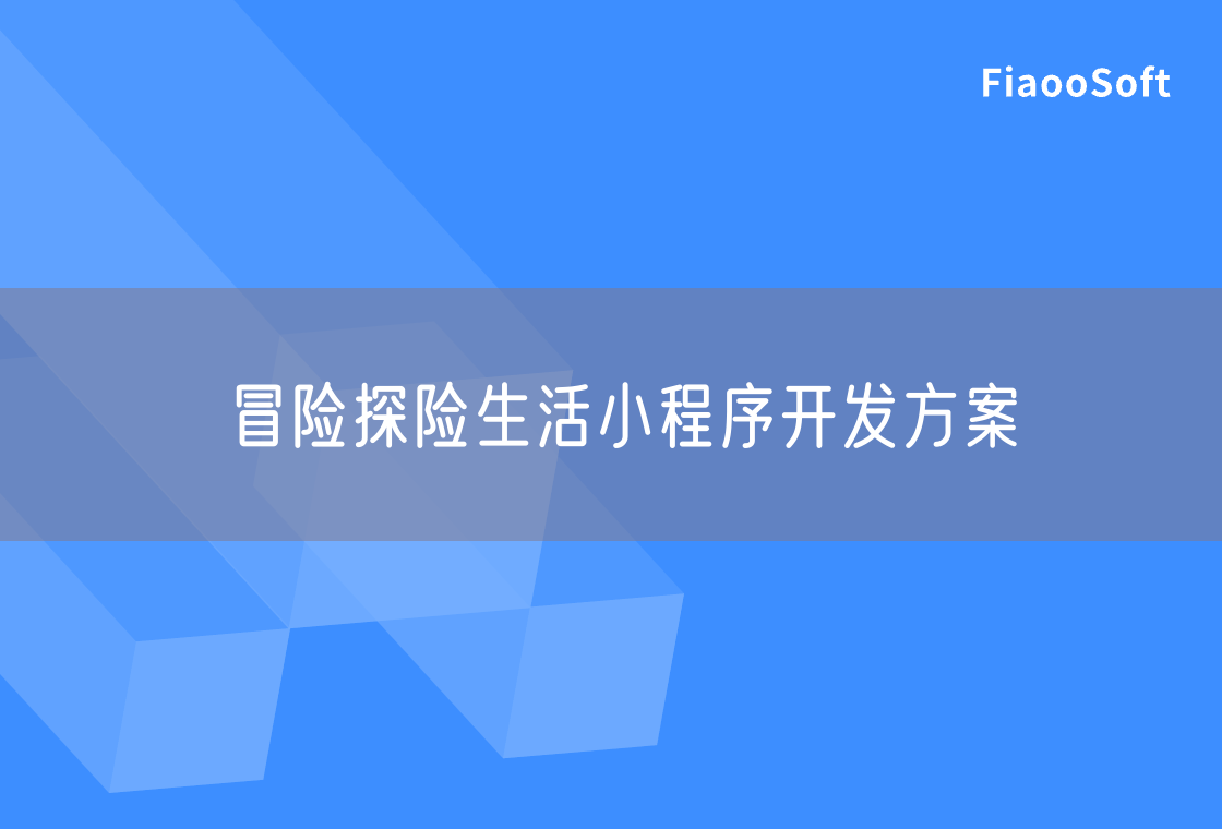 冒險(xiǎn)探險(xiǎn)生活小程序開發(fā)方案 冒險(xiǎn)探險(xiǎn)生活小程序開發(fā)方案