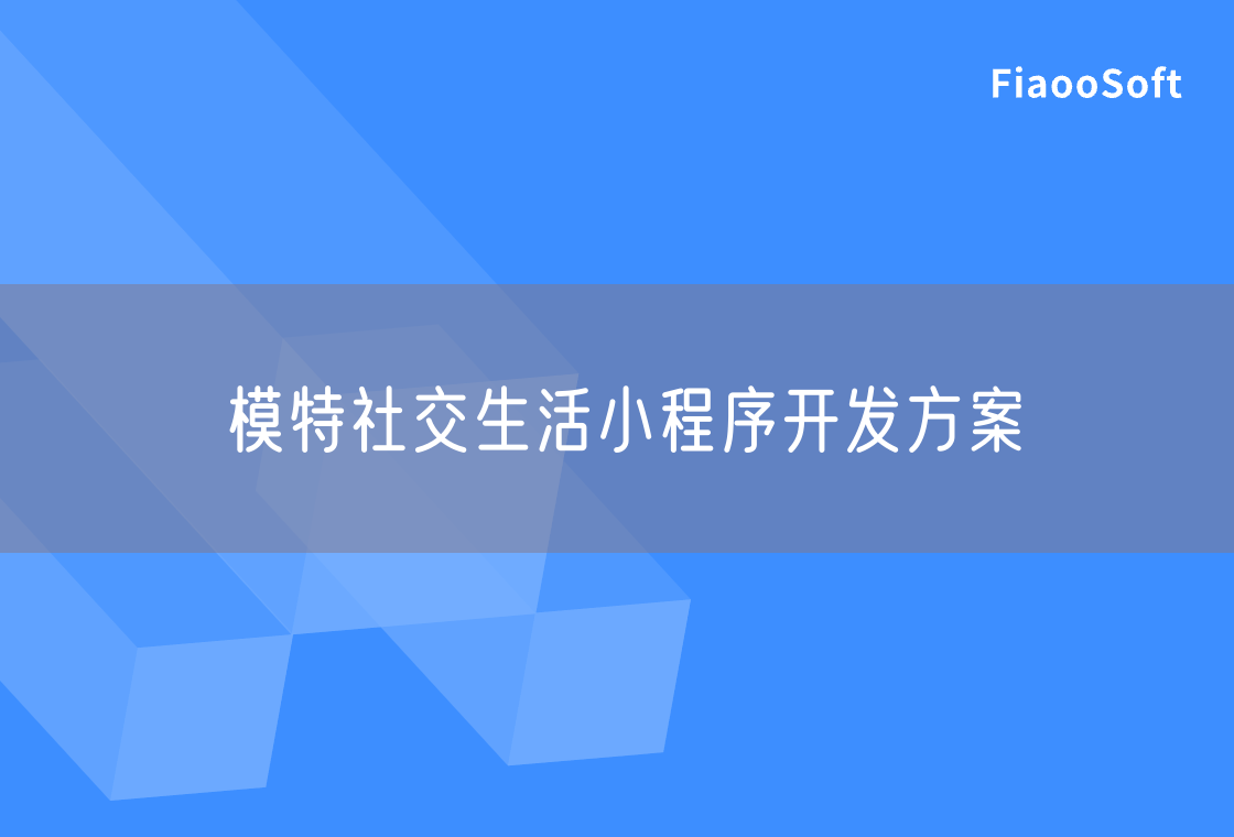 模特社交生活小程序開(kāi)發(fā)方案 模特社交生活小程序開(kāi)發(fā)方案