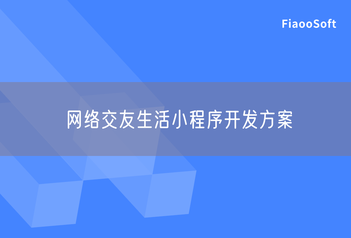 網(wǎng)絡(luò)交友生活小程序開發(fā)方案 網(wǎng)絡(luò)交友生活小程序開發(fā)方案