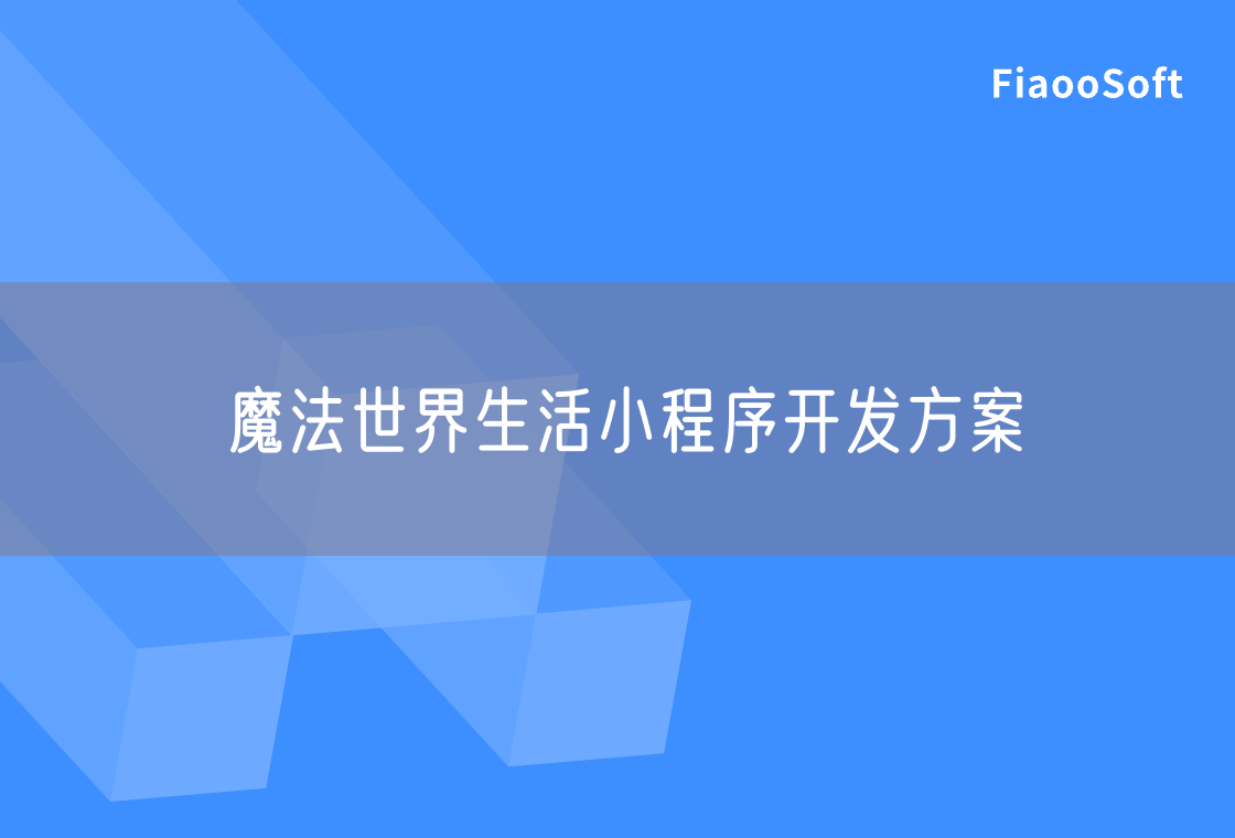 魔法世界生活小程序開發(fā)方案 魔法世界生活小程序開發(fā)方案
