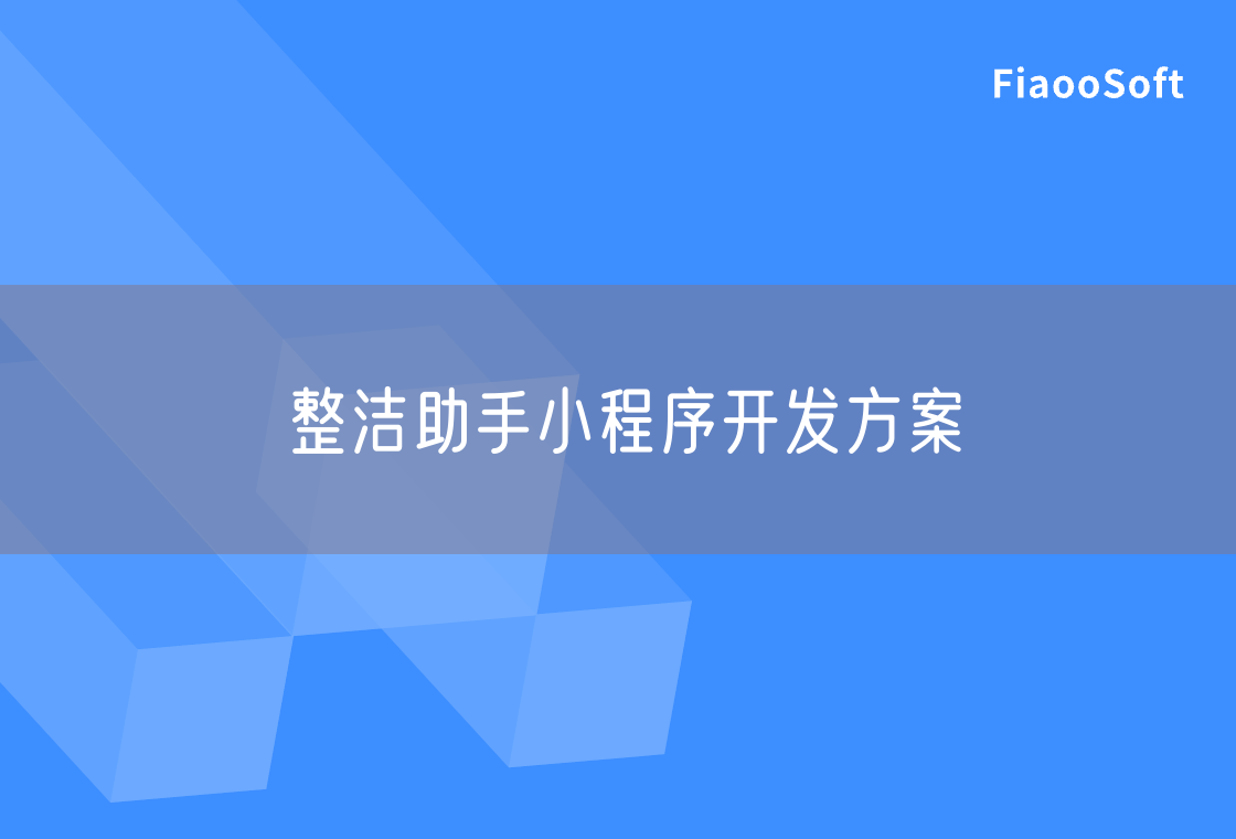 整潔助手小程序開發(fā)方案 整潔助手小程序開發(fā)方案