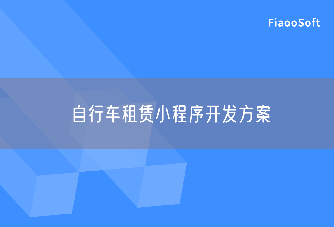 自行車租賃小程序開發(fā)方案 自行車租賃小程序開發(fā)方案