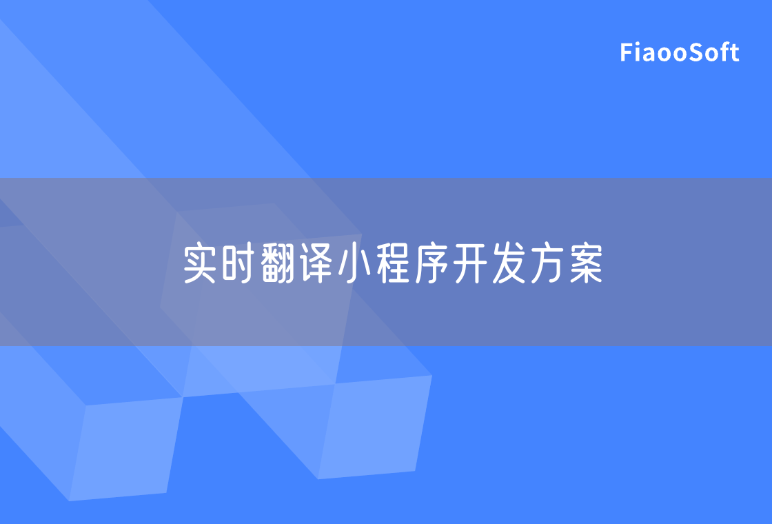實(shí)時(shí)翻譯小程序開(kāi)發(fā)方案 實(shí)時(shí)翻譯小程序開(kāi)發(fā)方案