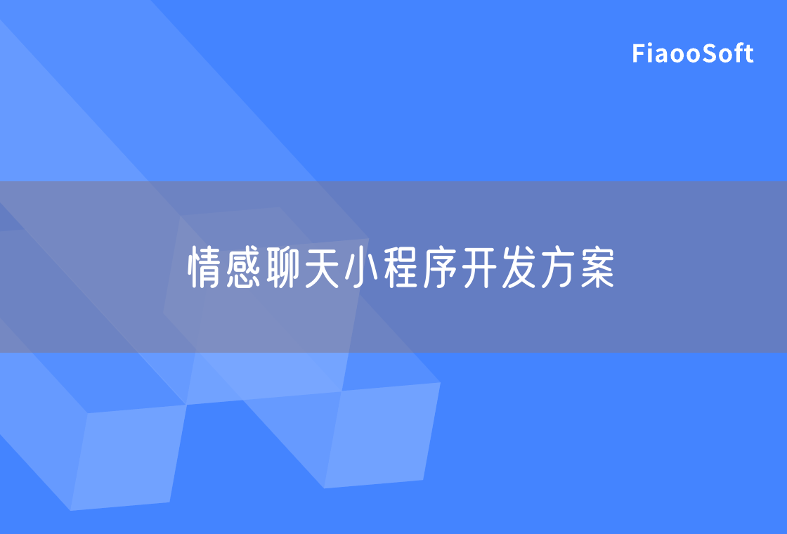 情感聊天小程序開發(fā)方案 情感聊天小程序開發(fā)方案