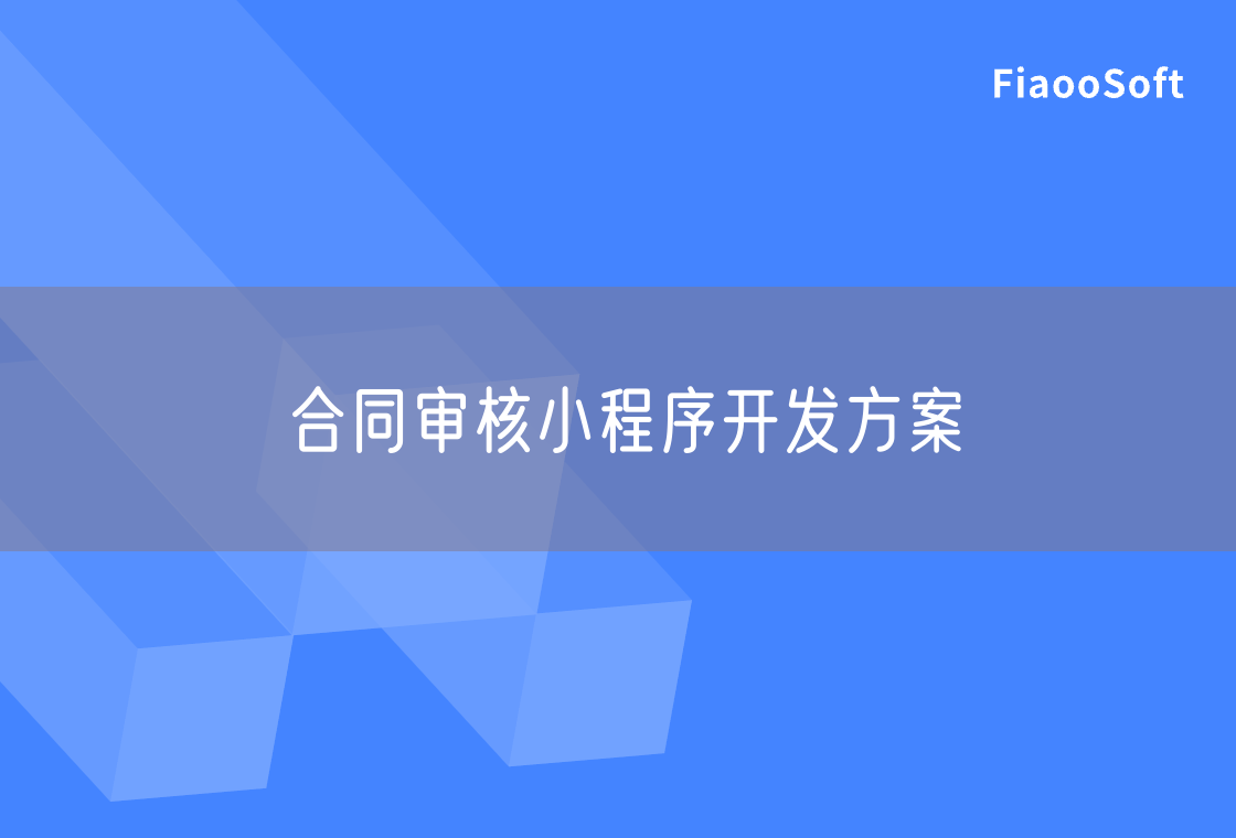 合同審核小程序開發(fā)方案 合同審核小程序開發(fā)方案