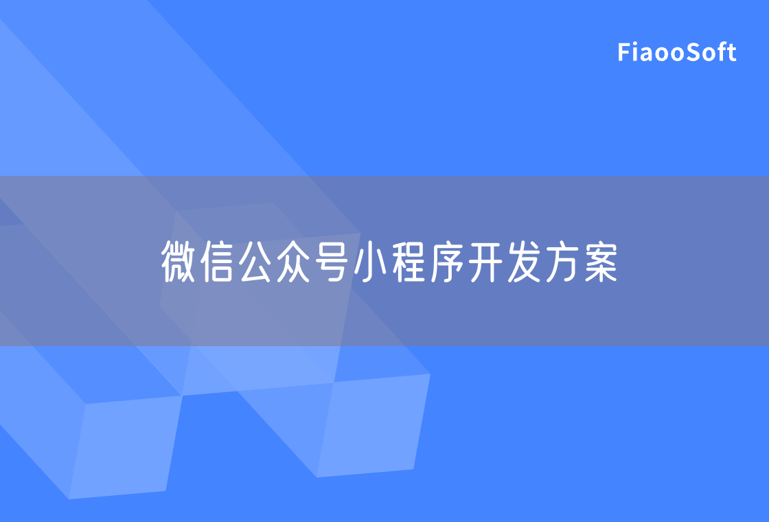 微信公眾號小程序開發(fā)方案 微信公眾號小程序開發(fā)方案
