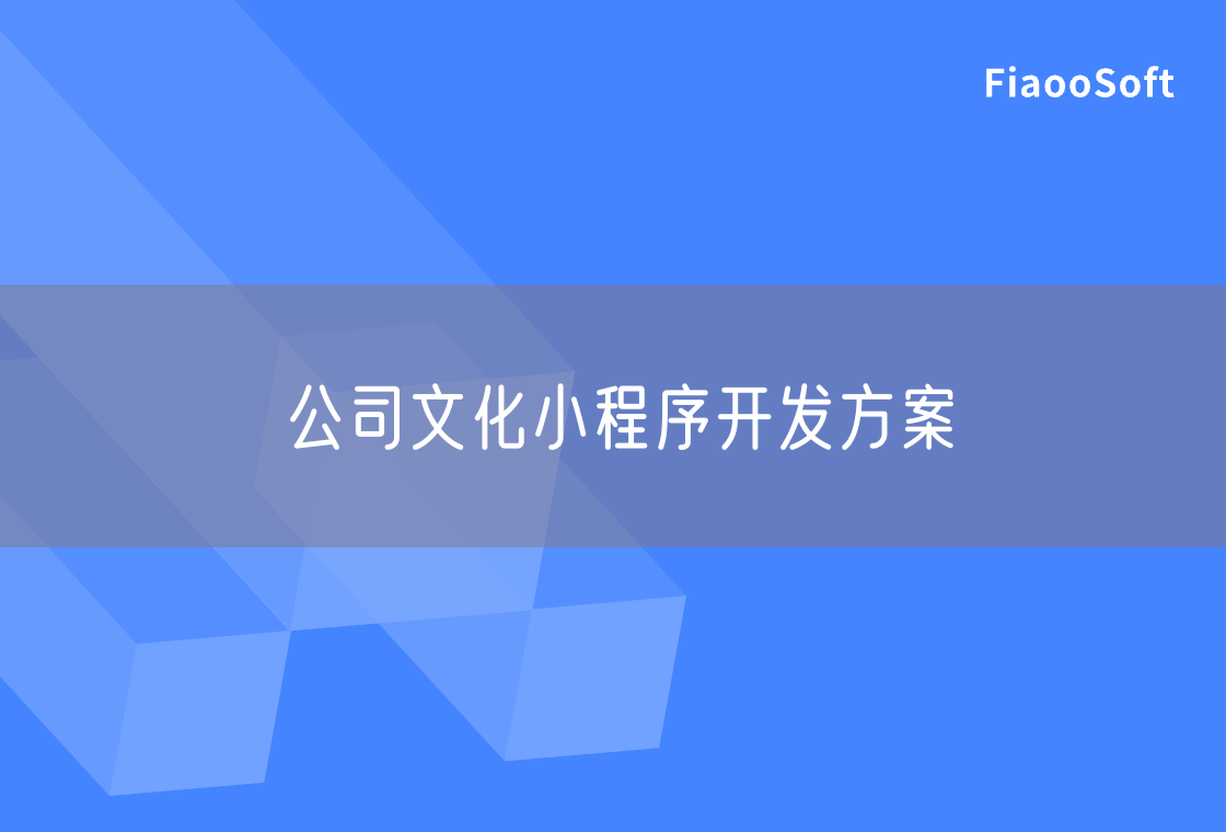 公司文化小程序開發(fā)方案 公司文化小程序開發(fā)方案