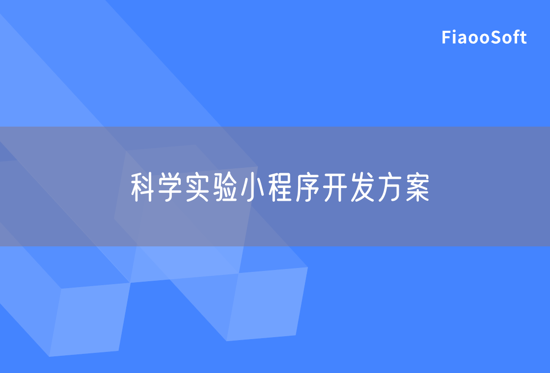 科學(xué)實(shí)驗(yàn)小程序開發(fā)方案 科學(xué)實(shí)驗(yàn)小程序開發(fā)方案