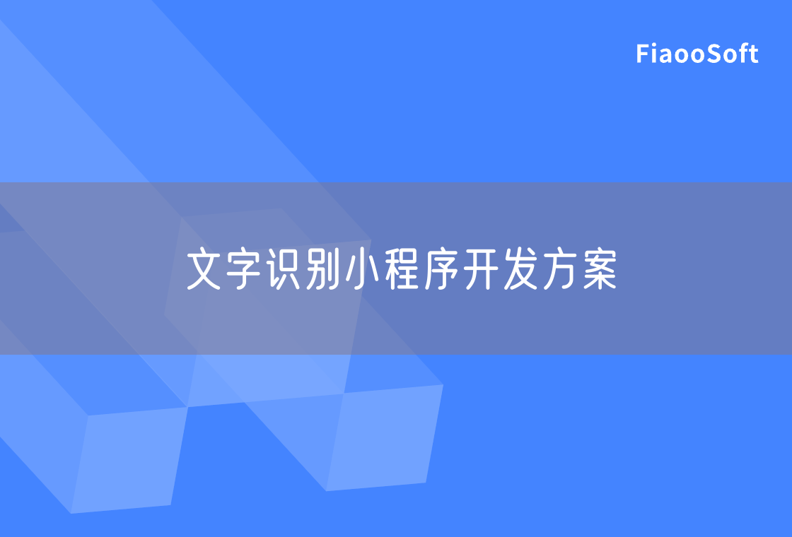 文字識別小程序開發(fā)方案 文字識別小程序開發(fā)方案
