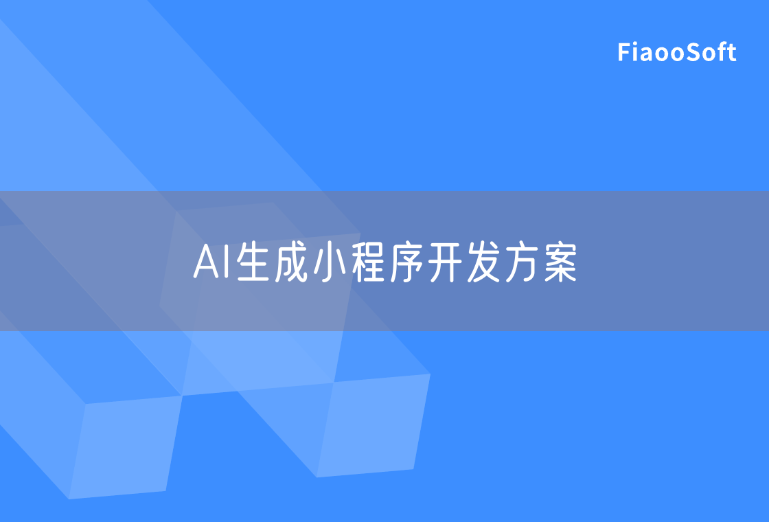 AI生成小程序開發(fā)方案 AI生成小程序開發(fā)方案