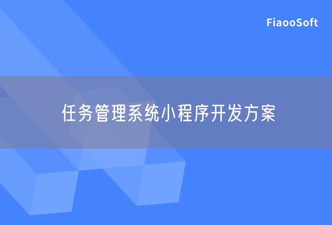 任務管理系統(tǒng)小程序開發(fā)方案
