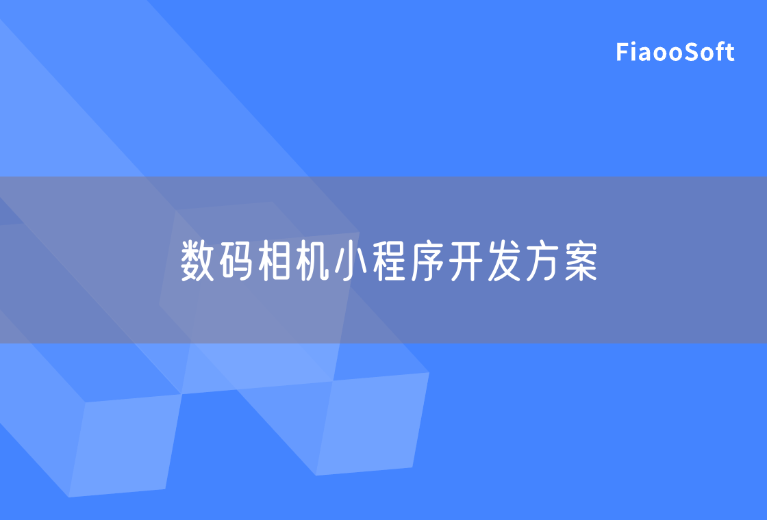 數(shù)碼相機小程序開發(fā)方案