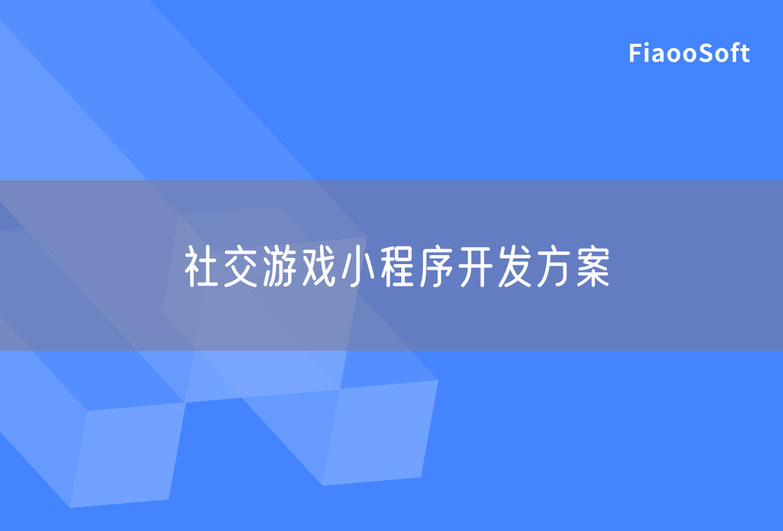 社交游戲小程序開發(fā)方案