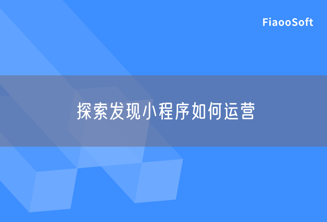 探索發(fā)現(xiàn)小程序如何運(yùn)營 探索發(fā)現(xiàn)小程序如何運(yùn)營