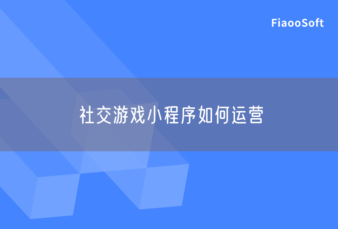 社交游戲小程序如何運(yùn)營(yíng) 社交游戲小程序如何運(yùn)營(yíng)