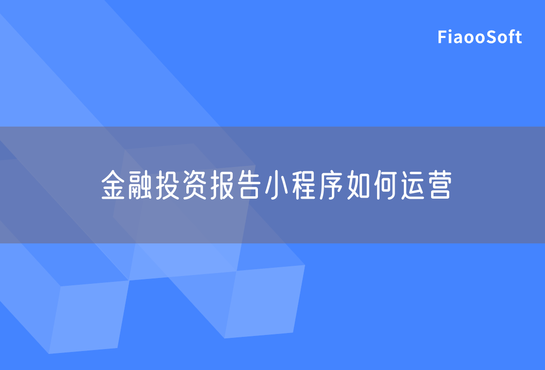 金融投資報(bào)告小程序如何運(yùn)營(yíng) 金融投資報(bào)告小程序如何運(yùn)營(yíng)