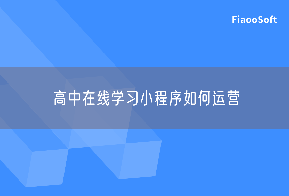 高中在線學(xué)習(xí)小程序如何運(yùn)營 高中在線學(xué)習(xí)小程序如何運(yùn)營