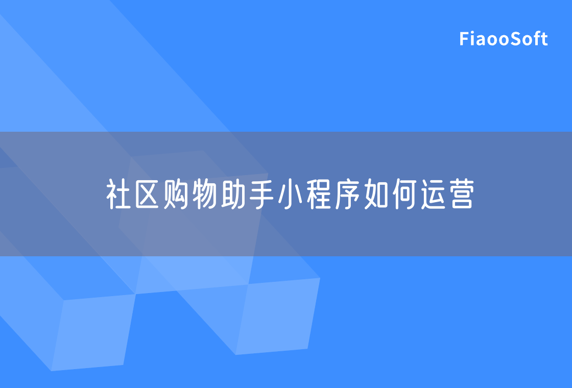 社區(qū)購物助手小程序如何運(yùn)營 社區(qū)購物助手小程序如何運(yùn)營