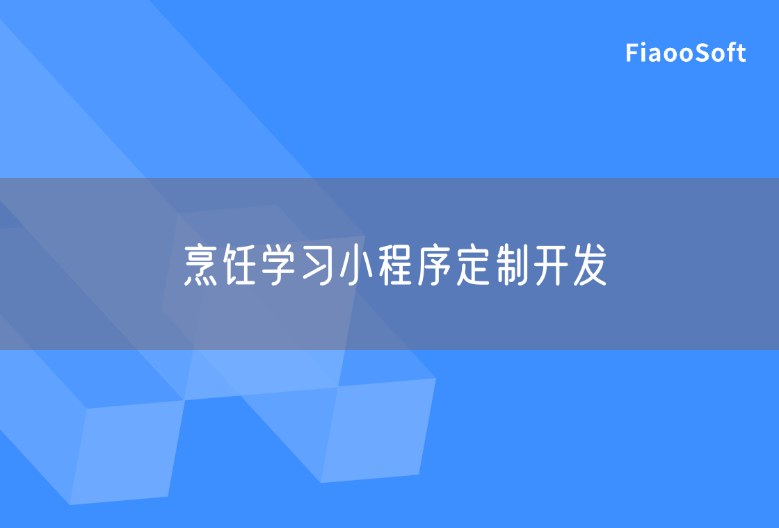 烹飪學習小程序定制開發(fā)