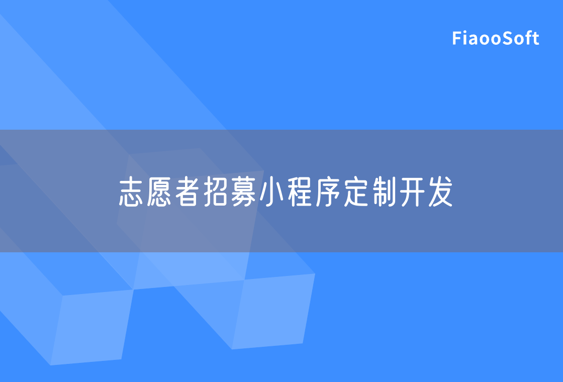 志愿者招募小程序定制開發(fā)