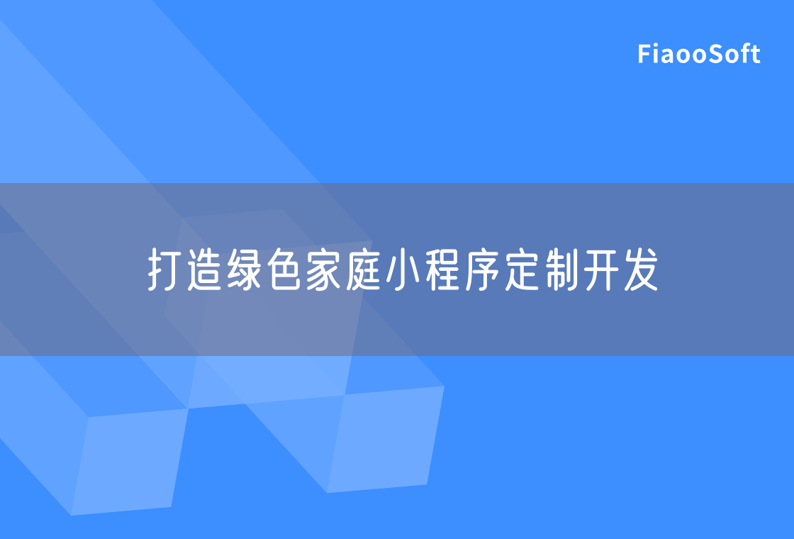 打造綠色家庭小程序定制開發(fā)