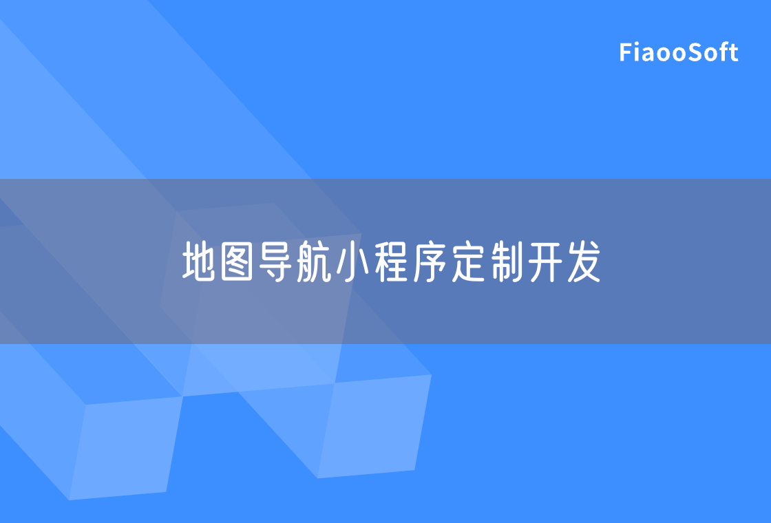 地圖導(dǎo)航小程序定制開發(fā)