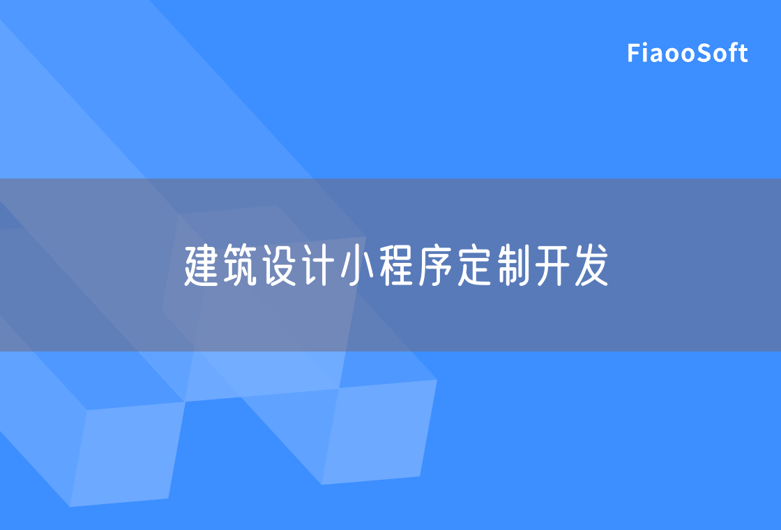 建筑設(shè)計(jì)小程序定制開發(fā)