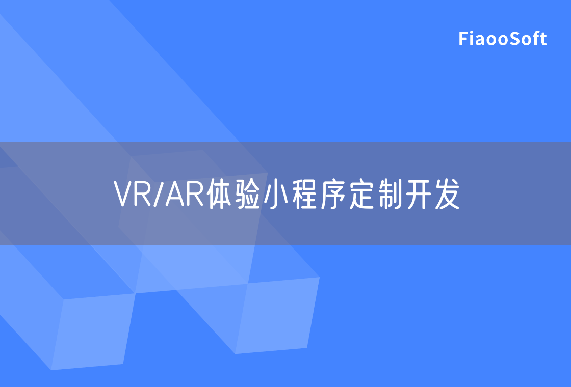 VR/AR體驗(yàn)小程序定制開發(fā)