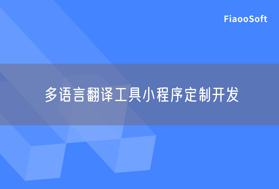多語言翻譯工具小程序定制開發(fā)