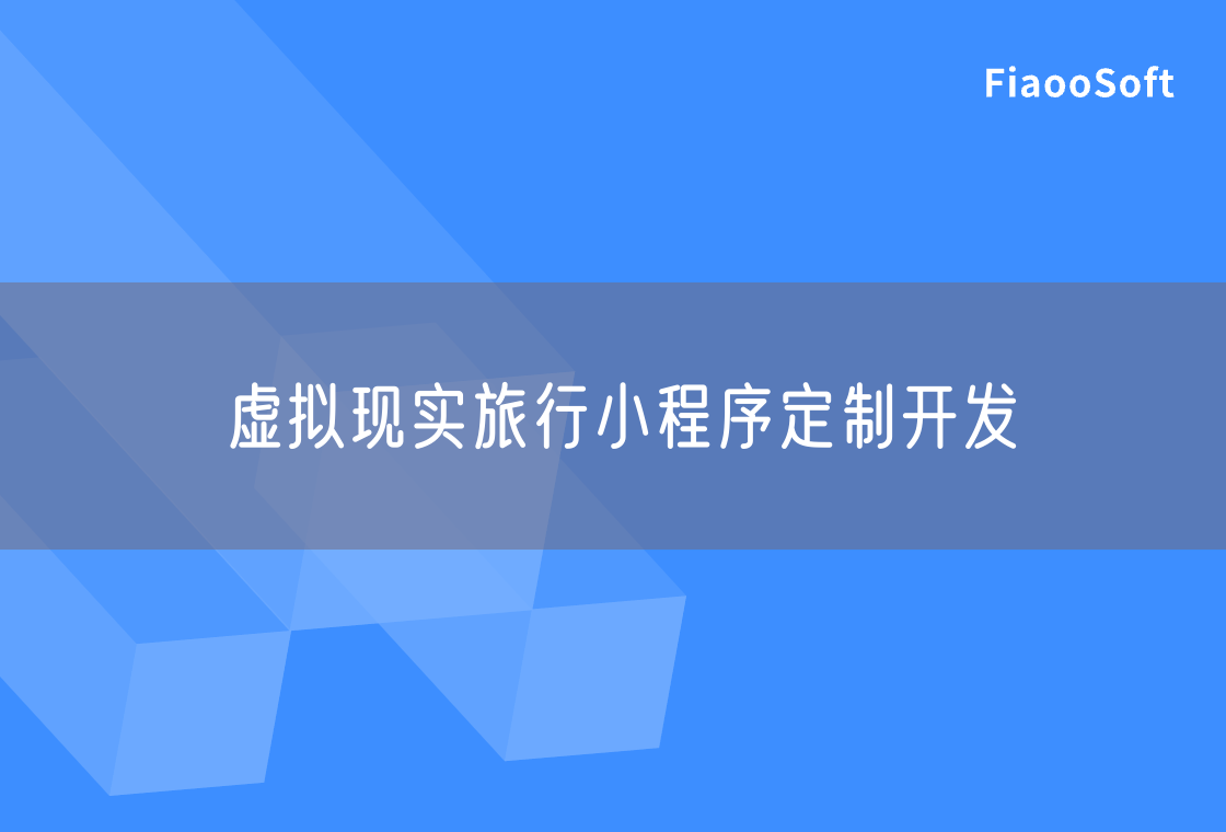 虛擬現(xiàn)實旅行小程序定制開發(fā)