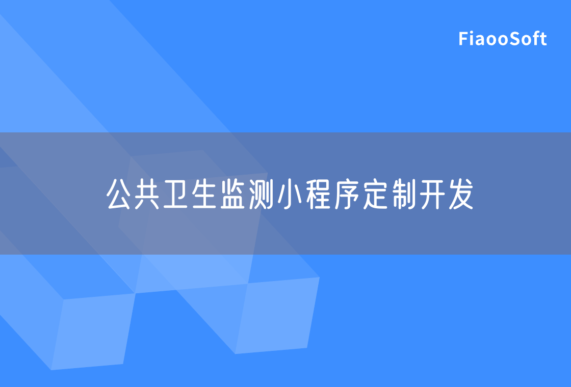公共衛(wèi)生監(jiān)測小程序定制開發(fā)