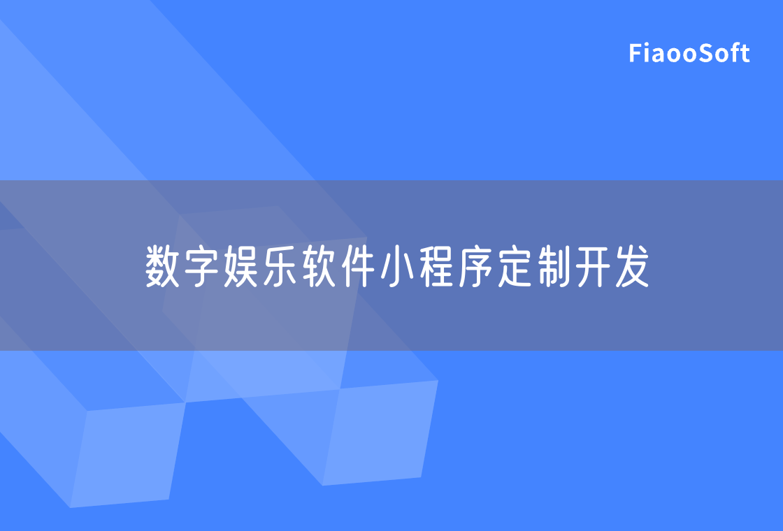 數(shù)字娛樂軟件小程序定制開發(fā)